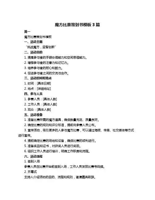 魔方比赛策划书模板3篇