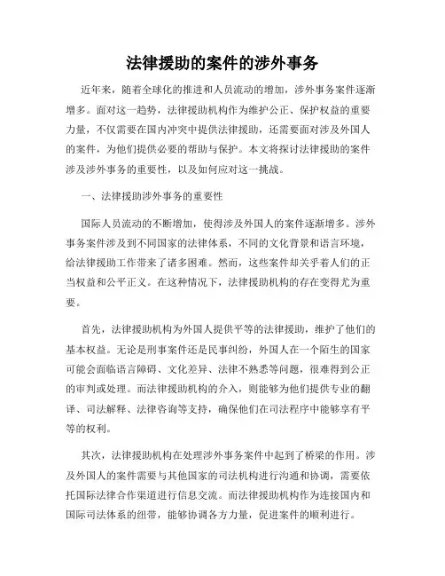 法律援助的案件的涉外事务