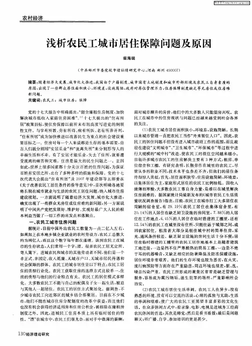 浅析农民工城市居住保障问题及原因