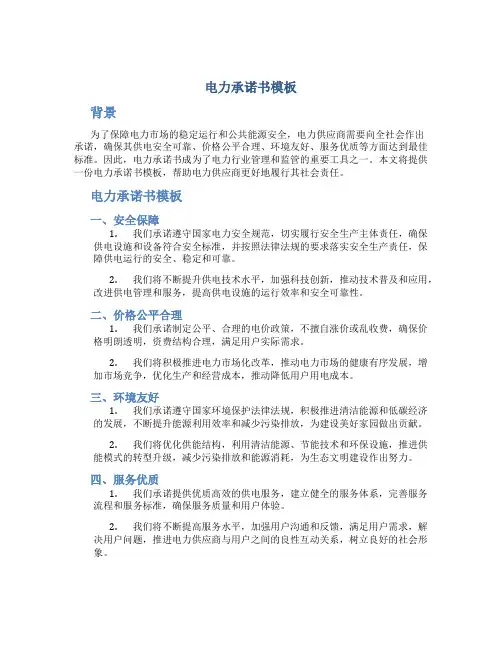 电力承诺书模板
