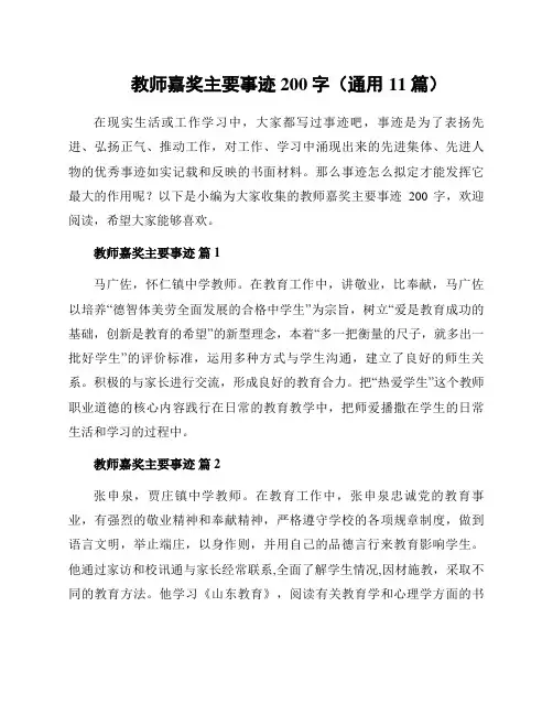 教师嘉奖主要事迹200字(通用11篇)