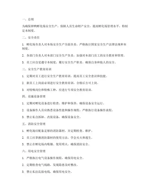 种鸭孵化场安全管理制度