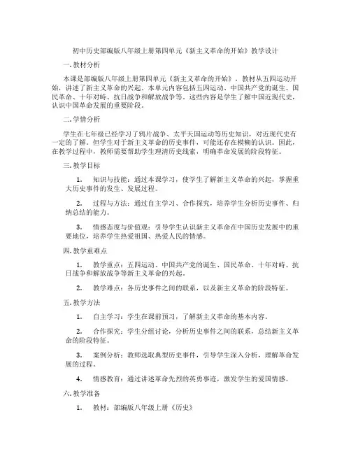 初中历史部编版八年级上册第四单元《新民主主义革命的开始》教学设计