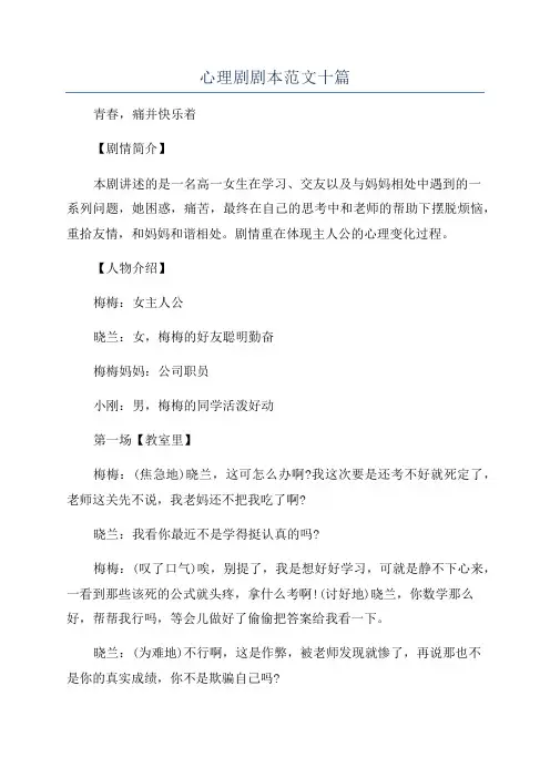 心理剧剧本范文十篇