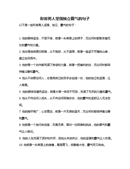 形容男人坚强独立霸气的句子