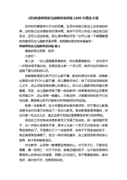 [荐]师德师风幼儿园教师演讲稿1000字精选6篇