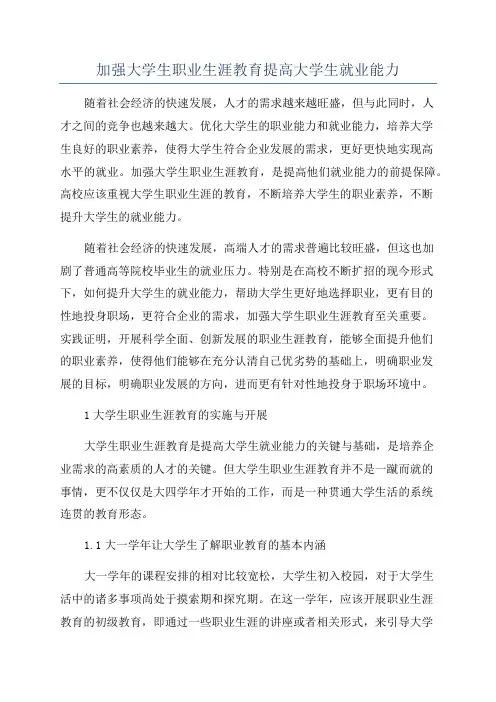 加强大学生职业生涯教育提高大学生就业能力