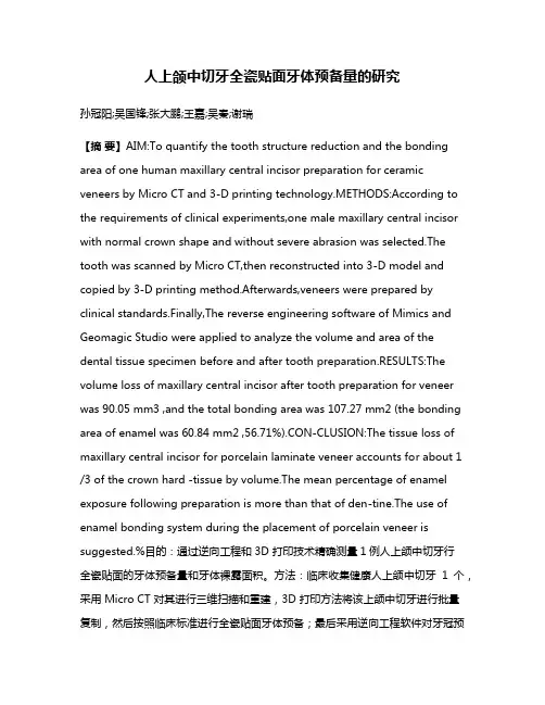 人上颌中切牙全瓷贴面牙体预备量的研究