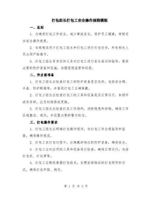 打包组长打包工安全操作规程模版