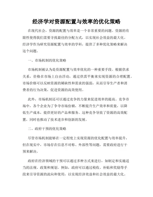 经济学对资源配置与效率的优化策略