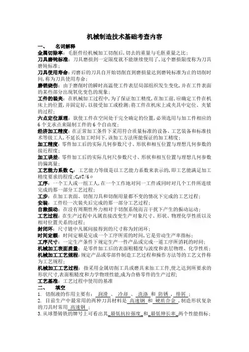 机械制造技术基础复习 