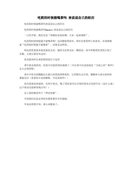 吃药的时候能喝茶吗 来说说自己的经历