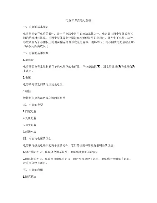 电容知识点笔记总结