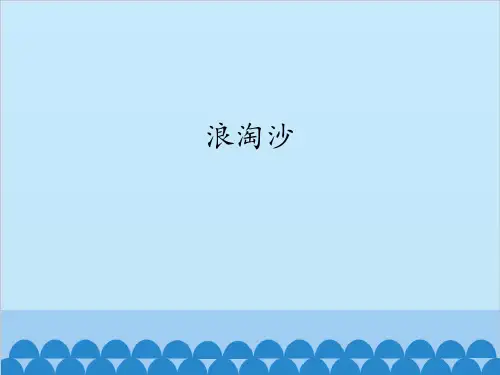 《浪淘沙》优秀课件