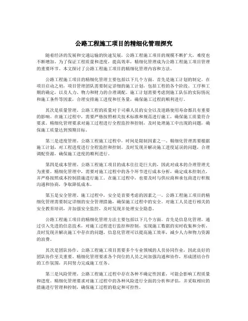 公路工程施工项目的精细化管理探究