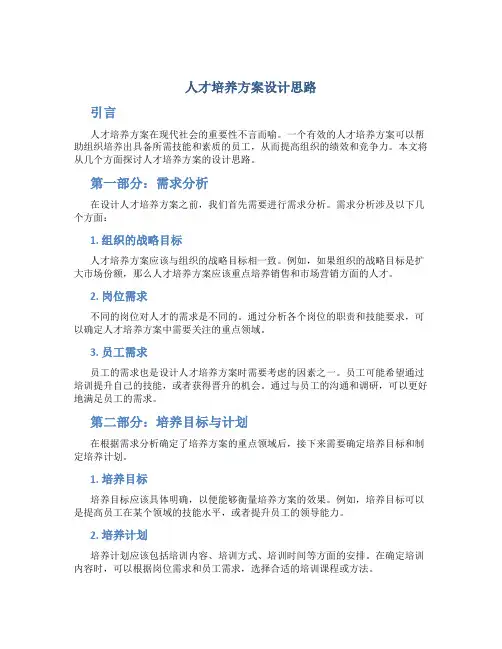 人才培养方案设计思路