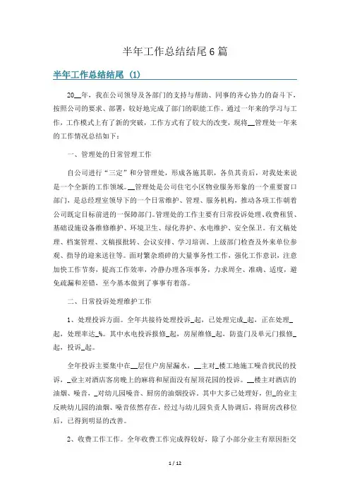 半年工作总结结尾6篇