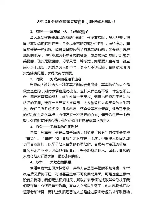 人性26个弱点揭露失败真相，难怪你不成功！