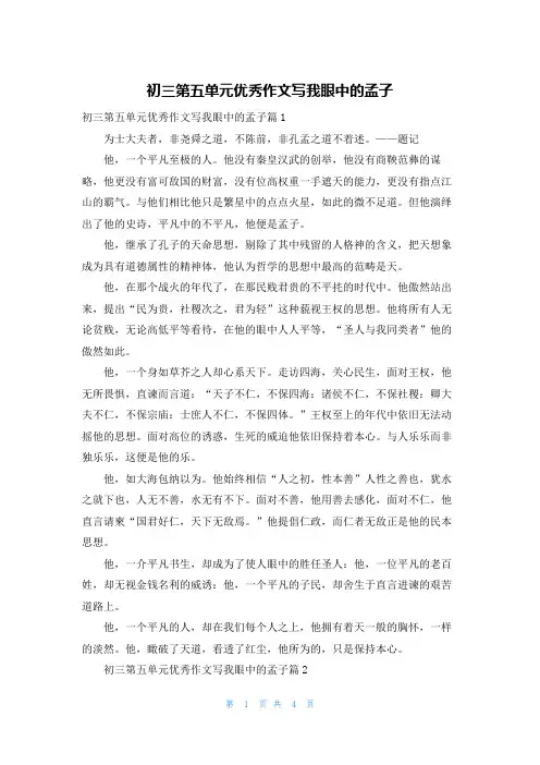 初三第五单元优秀作文写我眼中的孟子