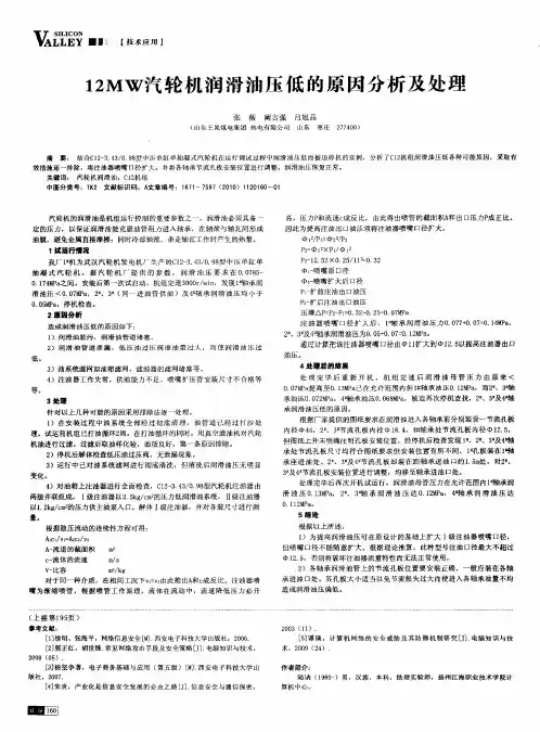 12MW汽轮机润滑油压低的原因分析及处理