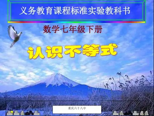 重庆市第六十八中学人教版七年级数学下册课件：9.1 认识不等式(共28张PPT)