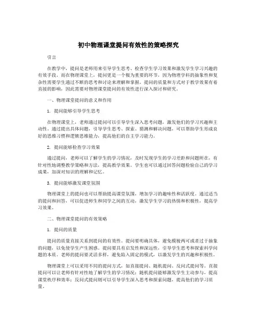 初中物理课堂提问有效性的策略探究