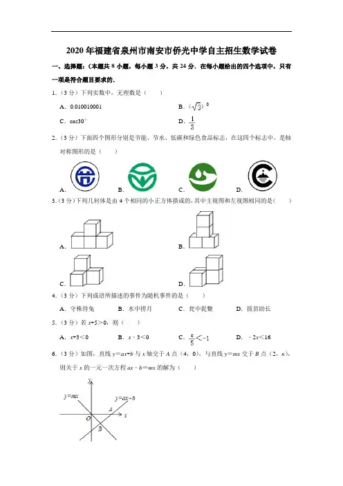 2020年福建省泉州市南安市侨光中学自主招生数学试卷  解析版