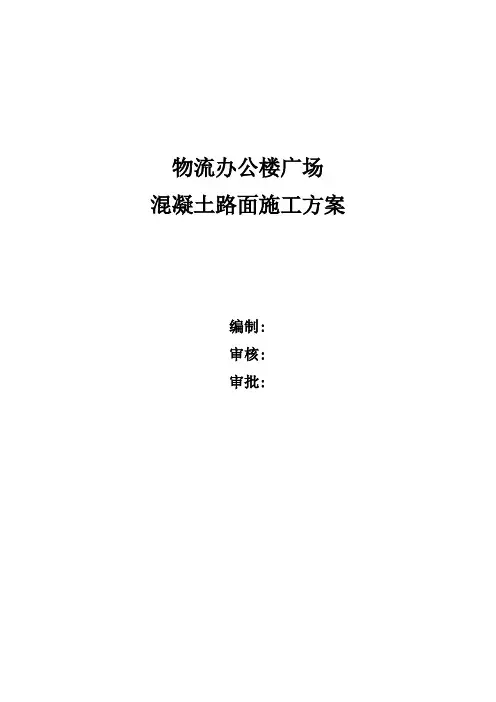 广场砼路面施工方案
