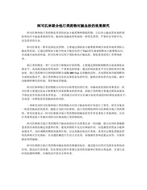 阿司匹林联合他汀类药物对脑血栓的效果探究