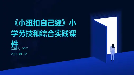 《小纽扣自己缝》小学劳技和综合实践课件