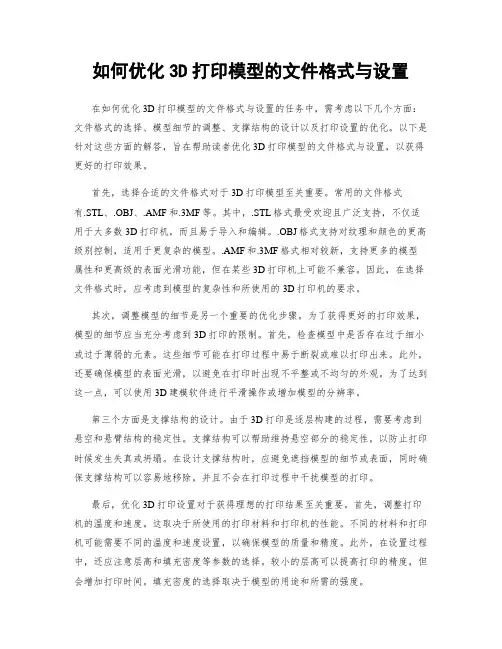 如何优化3D打印模型的文件格式与设置