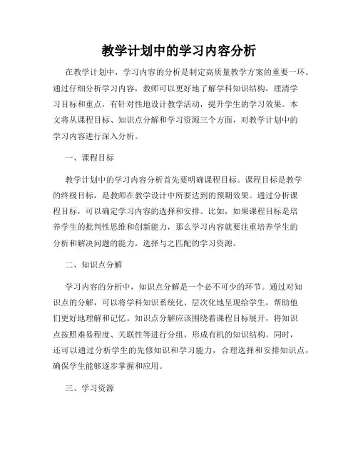 教学计划中的学习内容分析