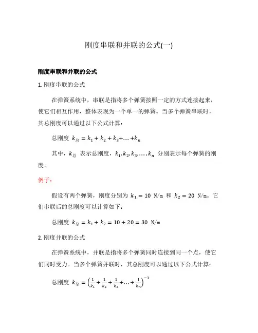 刚度串联和并联的公式(一)