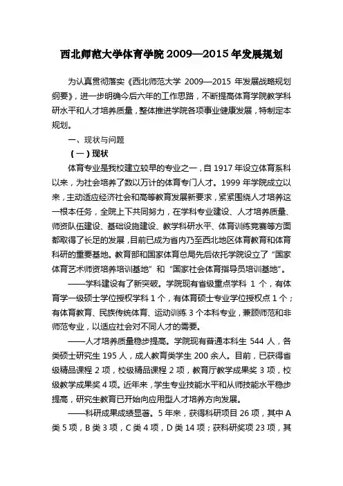 西北师范大学体育学院20092015年发展规划