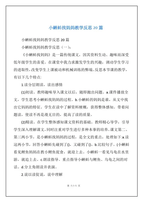 小蝌蚪找妈妈教学反思20篇