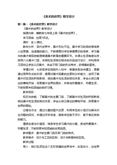 《美术的世界》教学设计