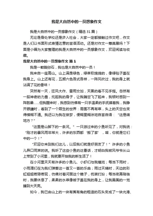 我是大自然中的一员想象作文（精选31篇）