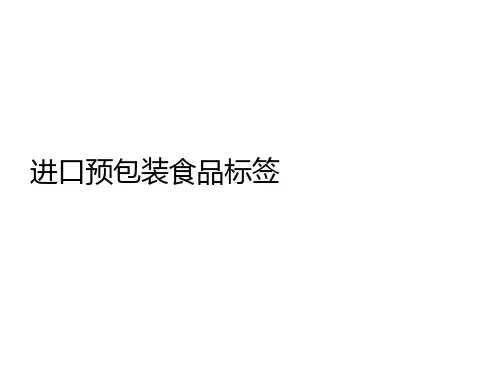 进口预包装食品标签