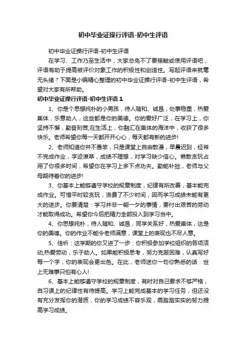 初中毕业证操行评语-初中生评语