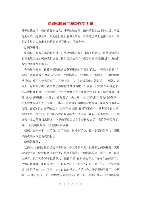 给妈妈捶背二年级作文5篇