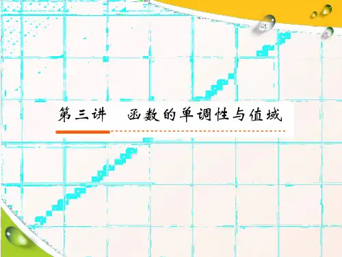 高考数学复习2-3函数的单调性与值域