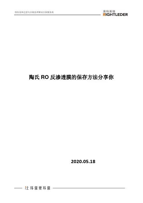 陶氏RO反渗透膜的保存方法分享你