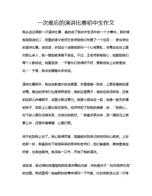 一次难忘的演讲比赛初中生作文