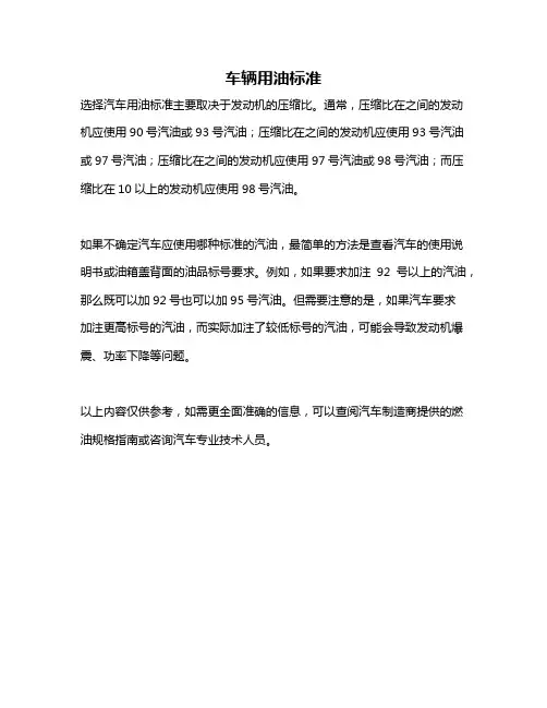 车辆用油标准
