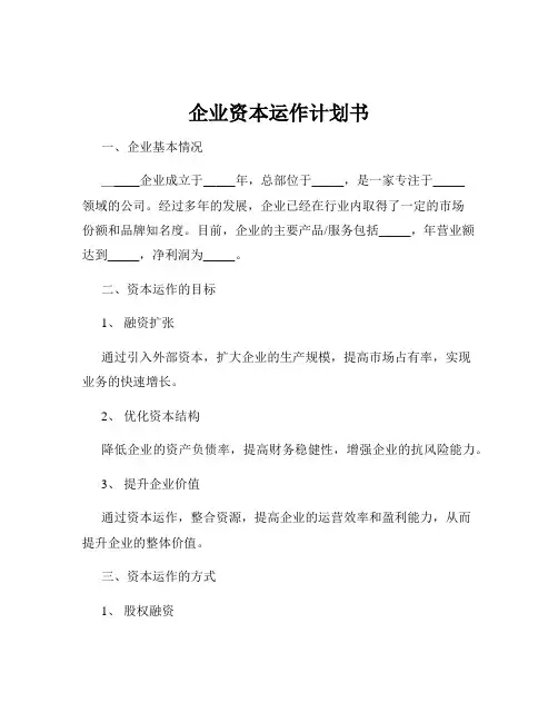 企业资本运作计划书