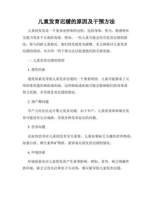 儿童发育迟缓的原因及干预方法