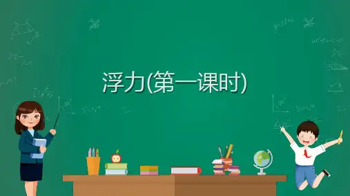 中考物理复习课件：浮力(第一课时)