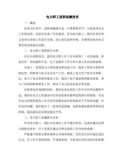 电力职工述职述廉报告