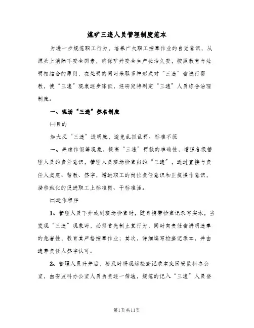 煤矿三违人员管理制度范本(二篇)