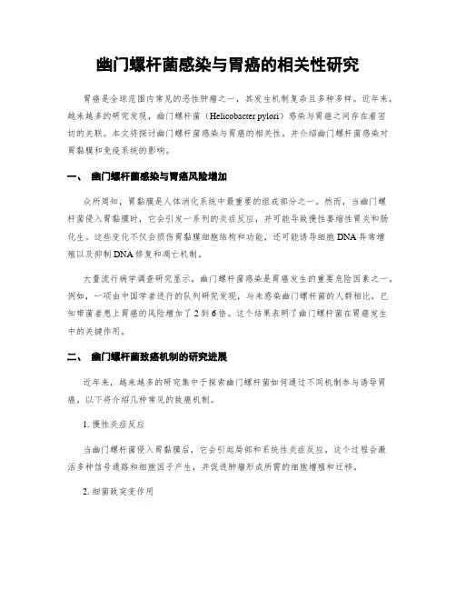 幽门螺杆菌感染与胃癌的相关性研究